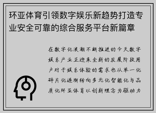 环亚体育引领数字娱乐新趋势打造专业安全可靠的综合服务平台新篇章