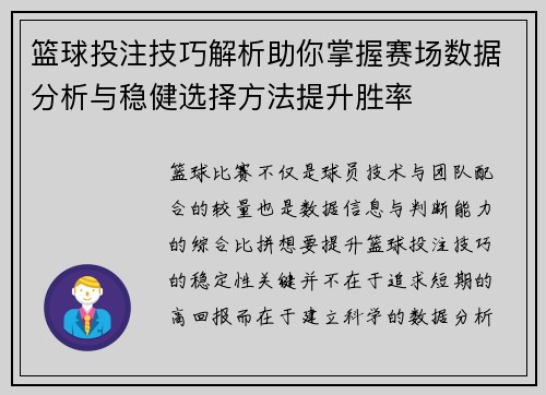 篮球投注技巧解析助你掌握赛场数据分析与稳健选择方法提升胜率