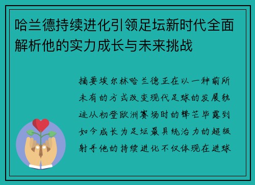 哈兰德持续进化引领足坛新时代全面解析他的实力成长与未来挑战 哈兰德持续进化引领足坛新时代全面解析他的实力成长与未来挑战