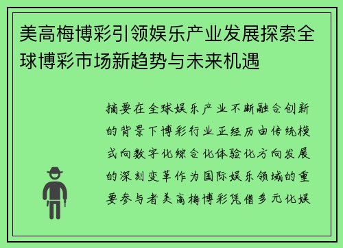 美高梅博彩引领娱乐产业发展探索全球博彩市场新趋势与未来机遇