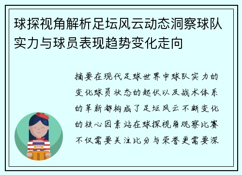 球探视角解析足坛风云动态洞察球队实力与球员表现趋势变化走向 球探视角解析足坛风云动态洞察球队实力与球员表现趋势变化走向
