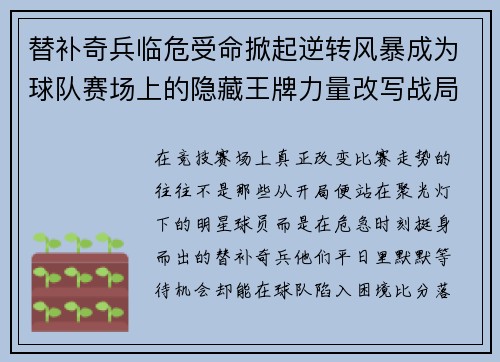 替补奇兵临危受命掀起逆转风暴成为球队赛场上的隐藏王牌力量改写战局传奇