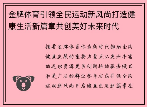 金牌体育引领全民运动新风尚打造健康生活新篇章共创美好未来时代
