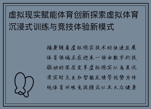 虚拟现实赋能体育创新探索虚拟体育沉浸式训练与竞技体验新模式 虚拟现实赋能体育创新探索虚拟体育沉浸式训练与竞技体验新模式