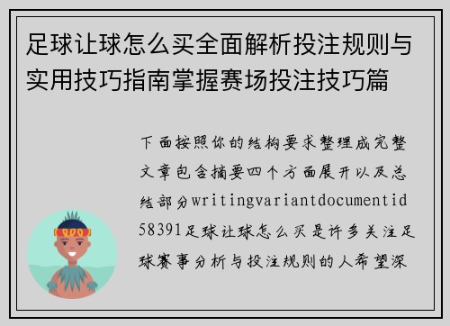 足球让球怎么买全面解析投注规则与实用技巧指南掌握赛场投注技巧篇 足球让球怎么买全面解析投注规则与实用技巧指南掌握赛场投注技巧篇